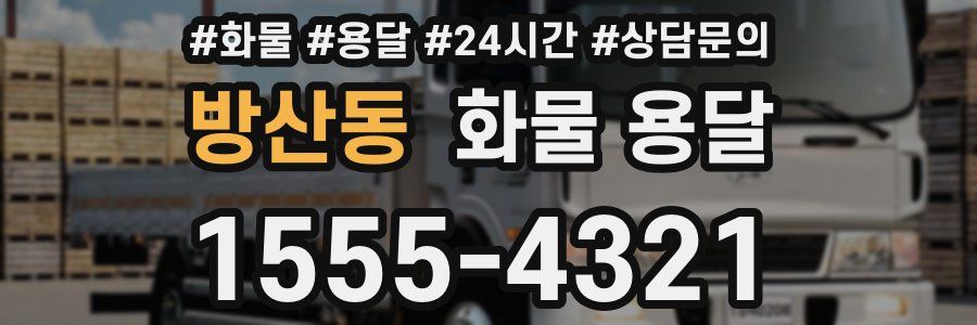 방산동 화물 용달