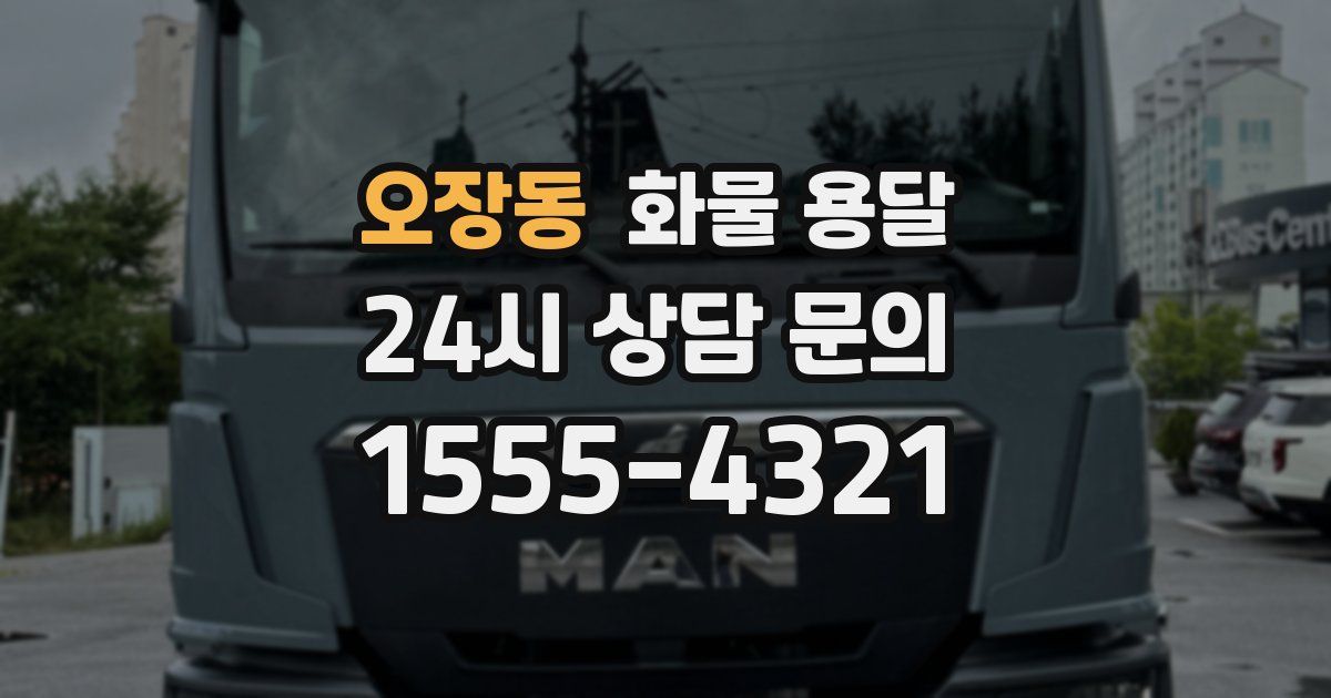 오장동 화물 용달