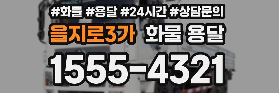 을지로3가 화물 용달