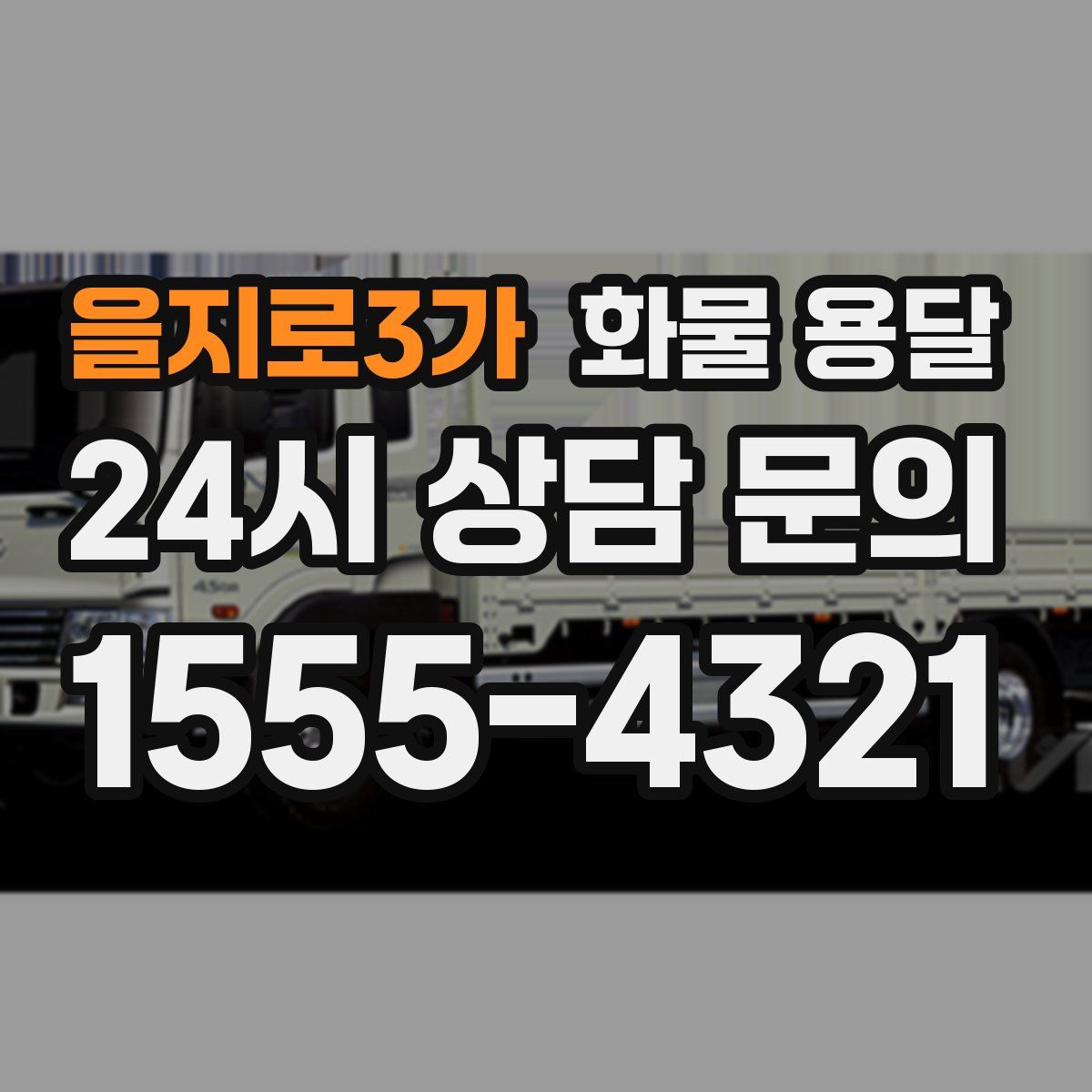 을지로3가 화물 용달