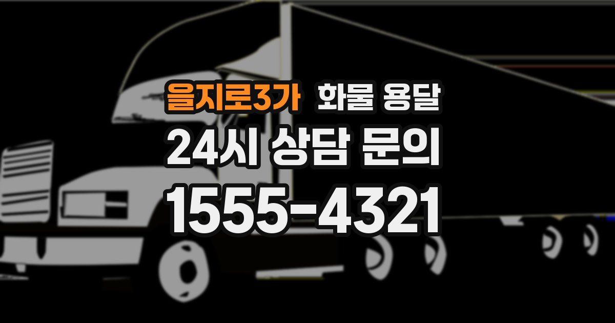 을지로3가 화물 용달