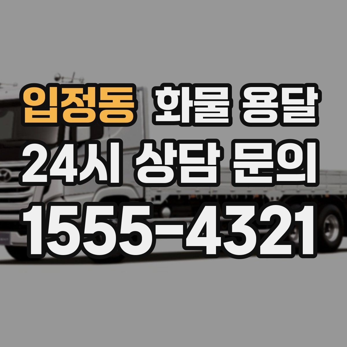 입정동 화물 용달 사다리차가 필요한 상황은 언제일까