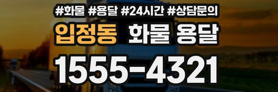 입정동 화물 용달