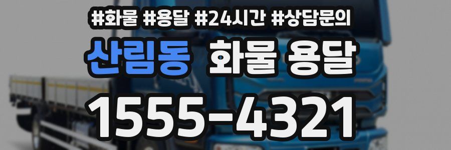 산림동 화물 용달