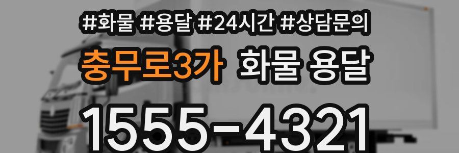 충무로3가 화물 용달