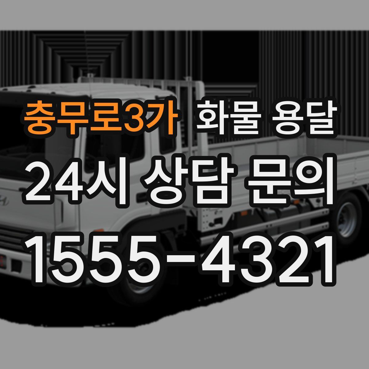 충무로3가 화물 용달