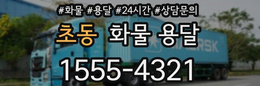 초동 화물 용달