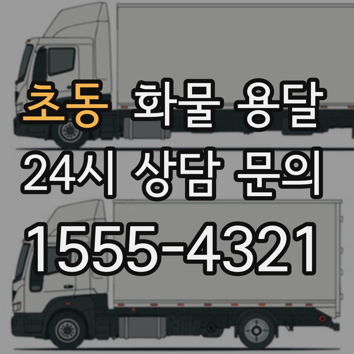 초동 화물 용달