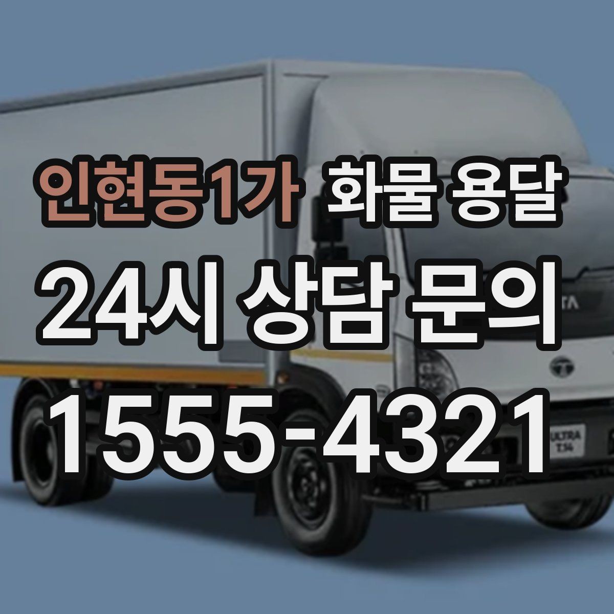 인현동1가 화물 용달 도착지 반입 동선이 길면 비용이 달라질까