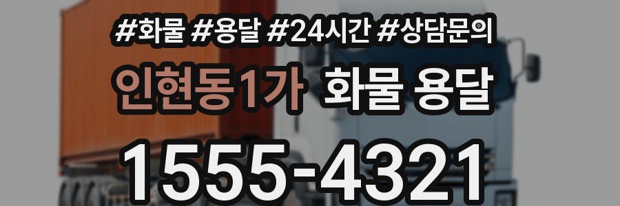 인현동1가 화물 용달