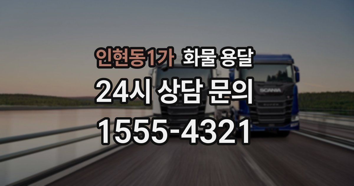 인현동1가 화물 용달