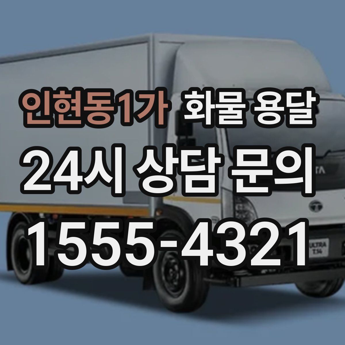 인현동1가 화물 용달