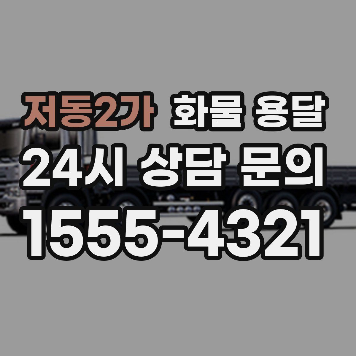 저동2가 화물 용달