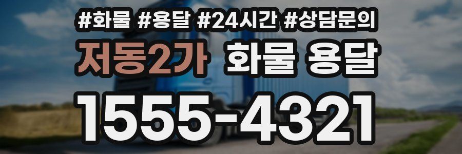 저동2가 화물 용달