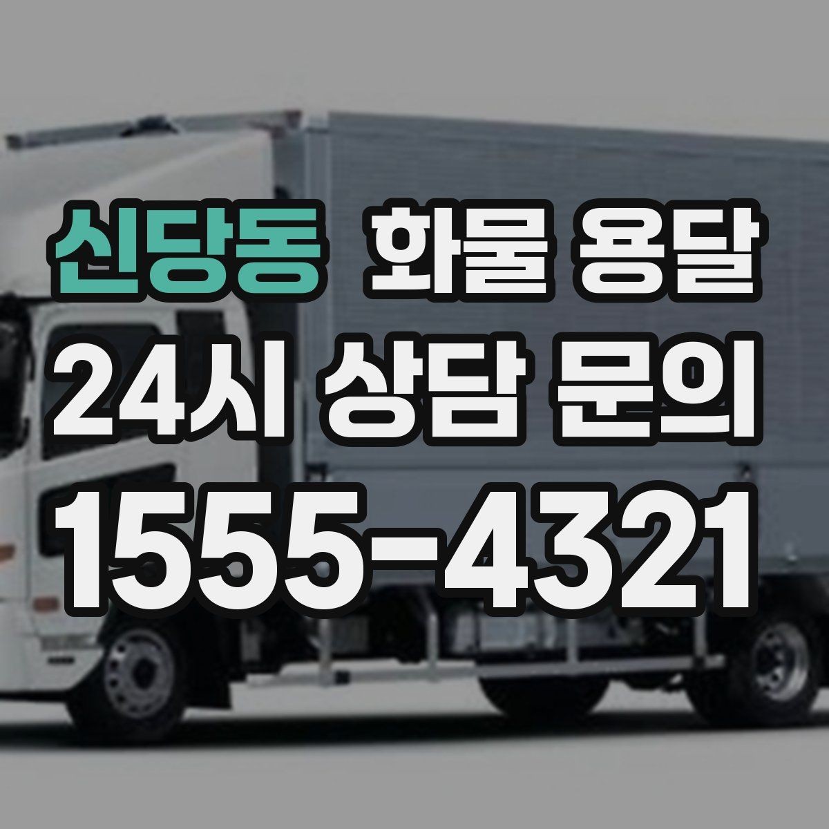 신당동 화물 용달 용달과 화물차의 차이를 쉽게 정리