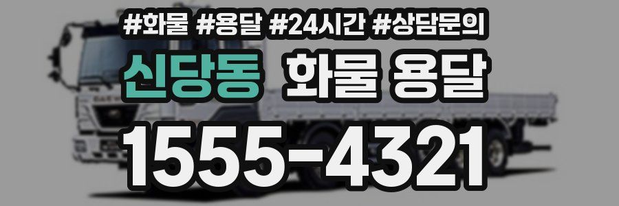 신당동 화물 용달