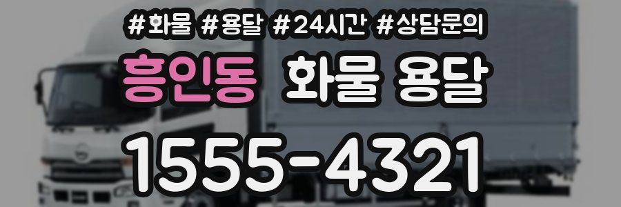 흥인동 화물 용달