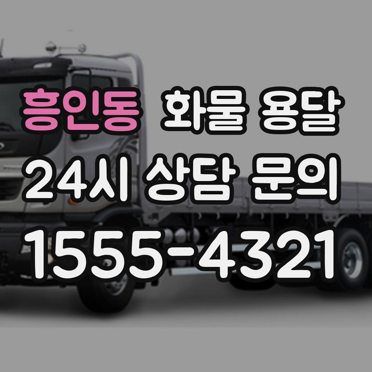 흥인동 화물 용달