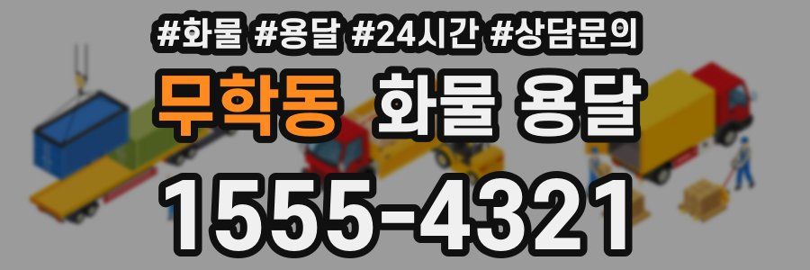 무학동 화물 용달