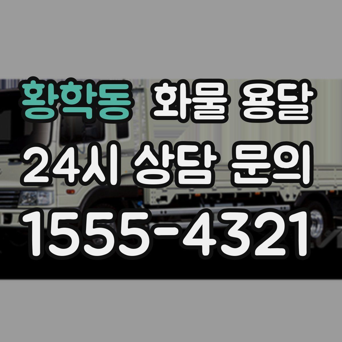 황학동 화물 용달 골목 상차가 필요한 경우 사전 체크 포인트