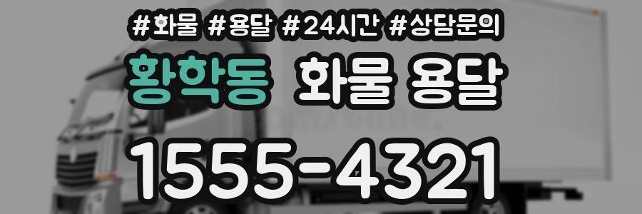 황학동 화물 용달