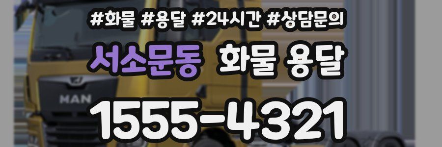 서소문동 화물 용달