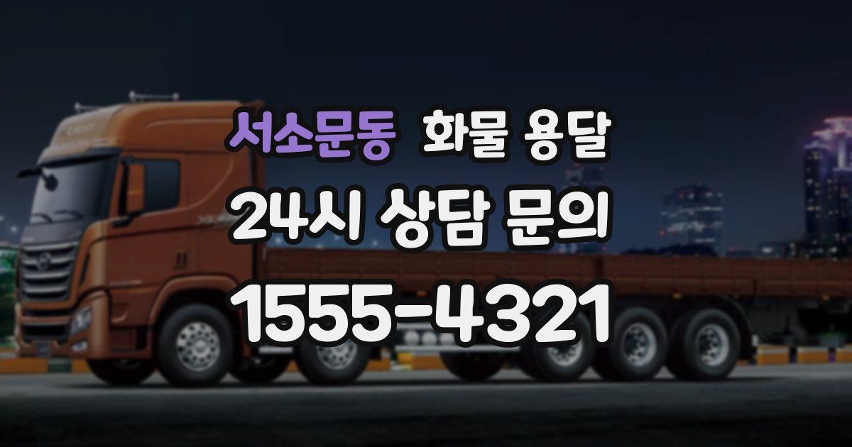 서소문동 화물 용달