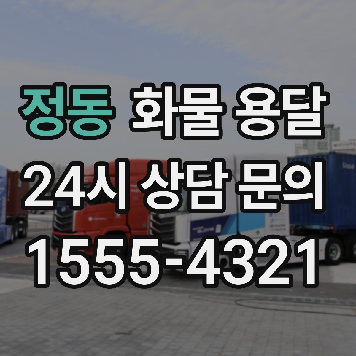 정동 화물 용달 처음 맡기는 분을 위한 쉬운 안내