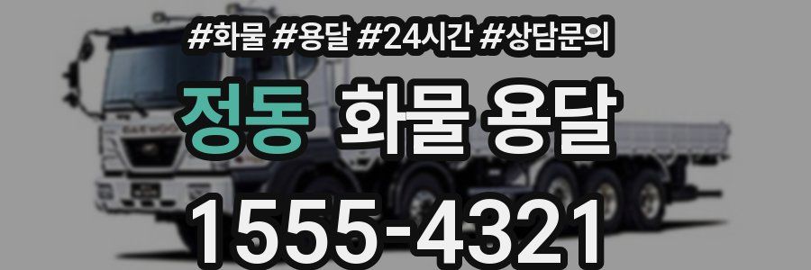 정동 화물 용달