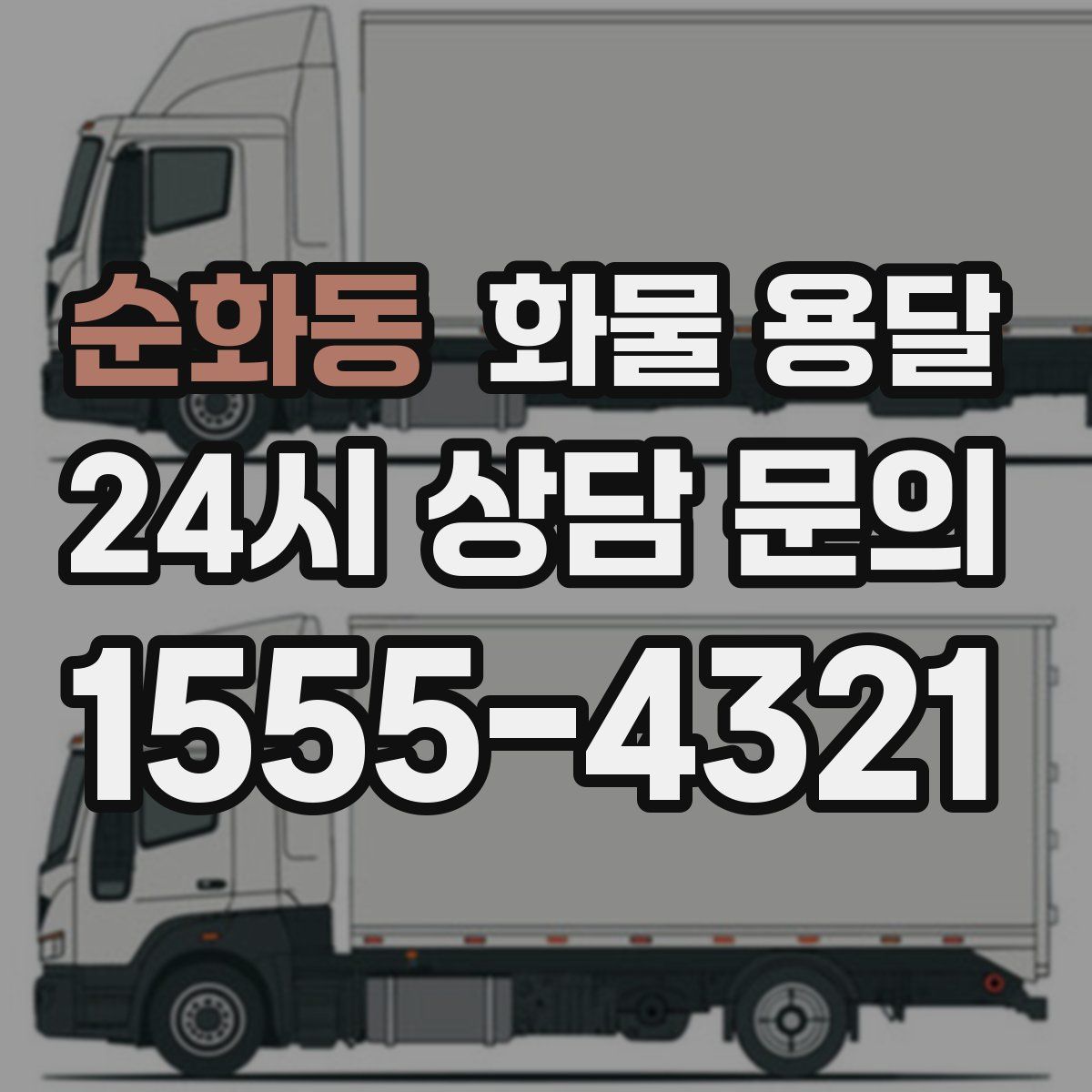 순화동 화물 용달