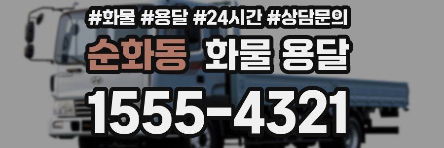 순화동 화물 용달