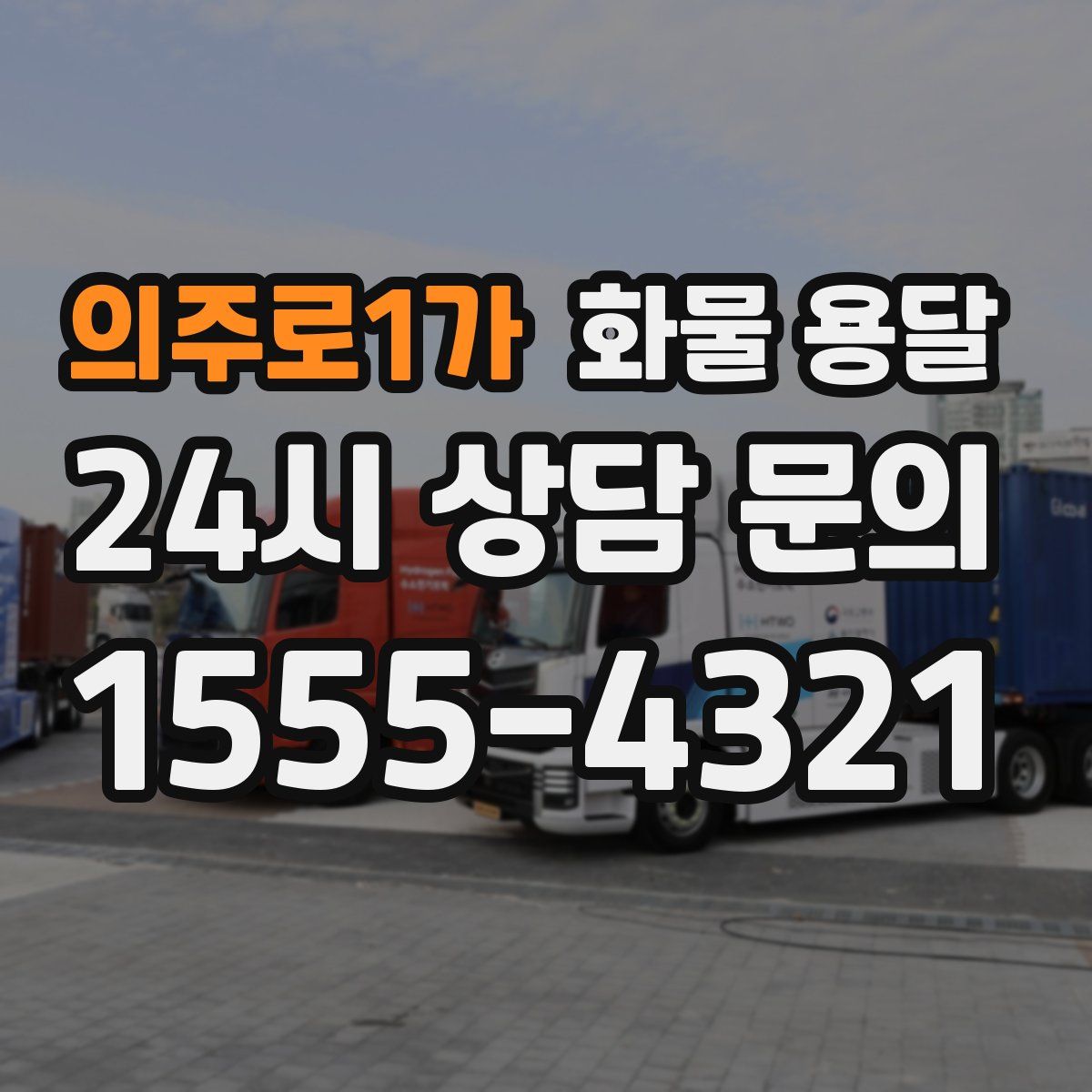 의주로1가 화물 용달