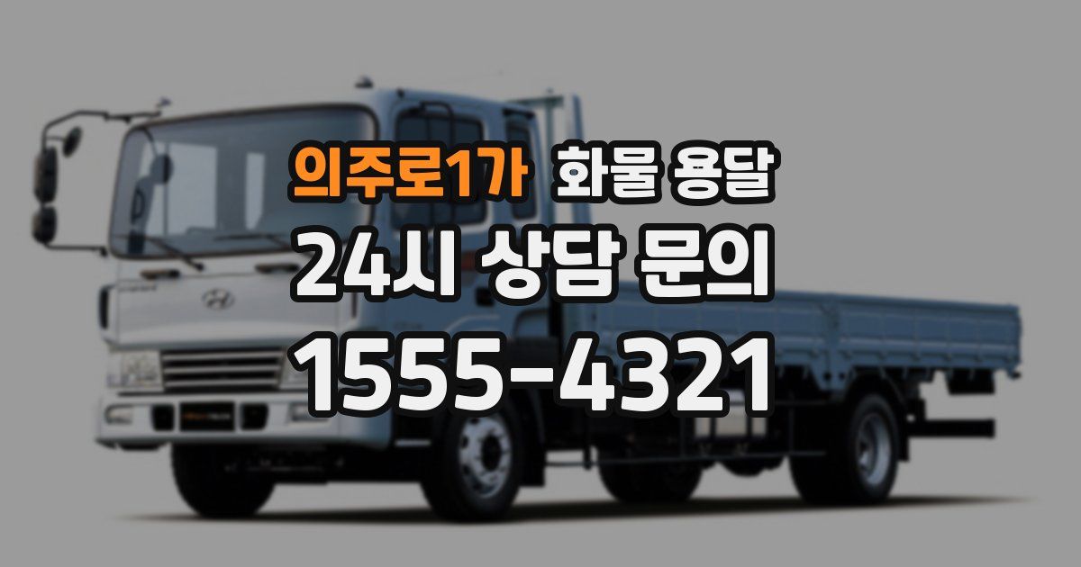 의주로1가 화물 용달