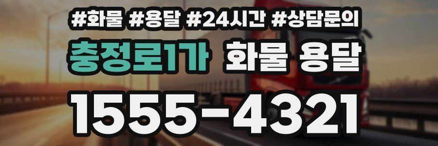 충정로1가 화물 용달