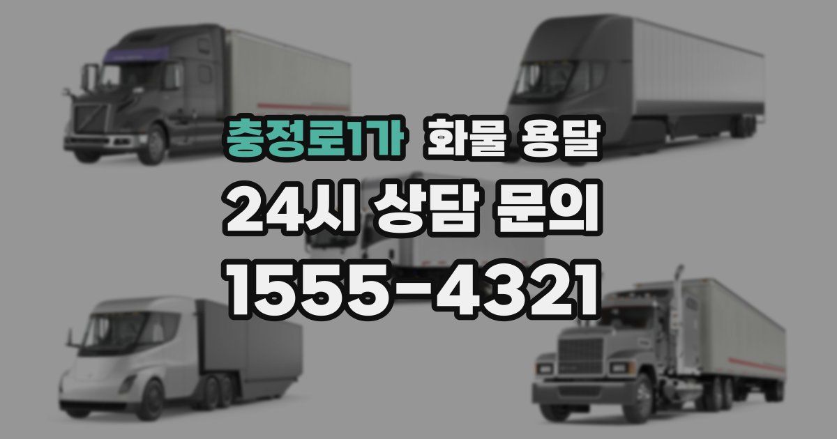 충정로1가 화물 용달