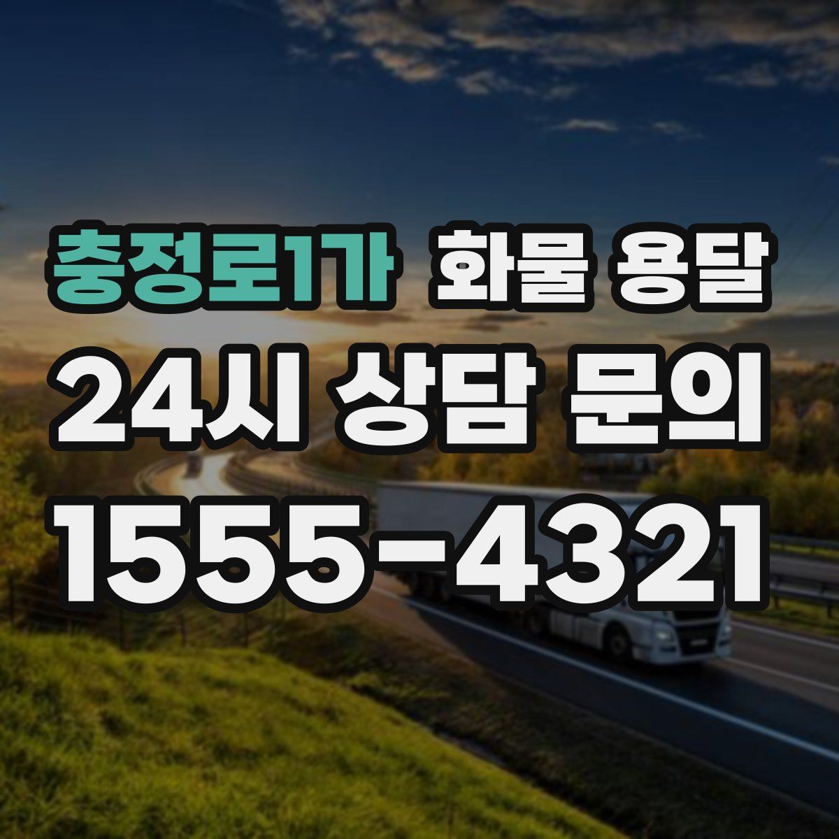 충정로1가 화물 용달