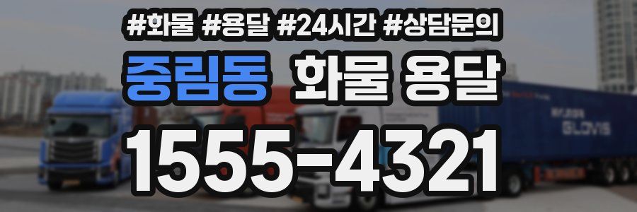 중림동 화물 용달