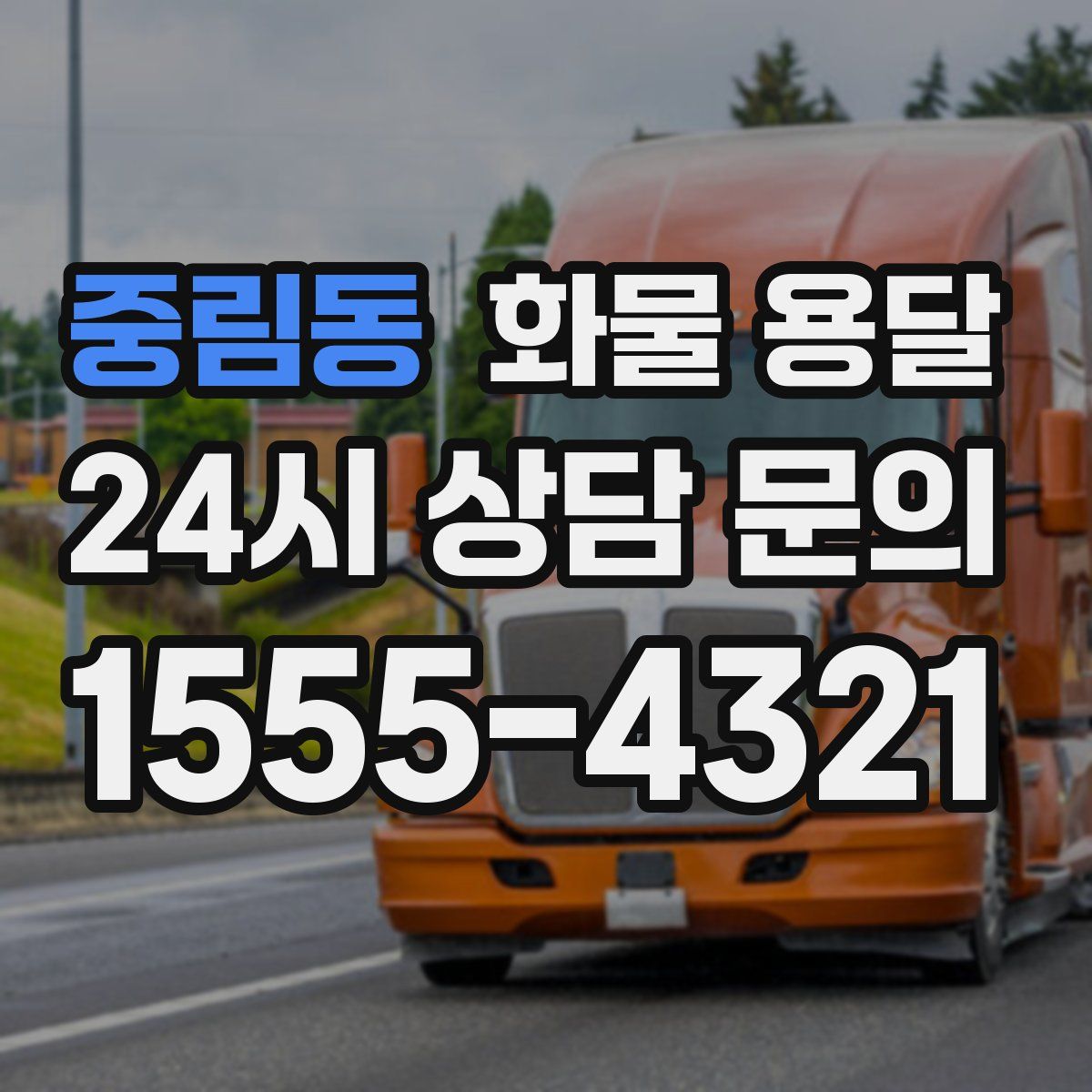 중림동 화물 용달