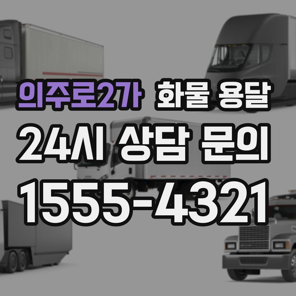 의주로2가 화물 용달