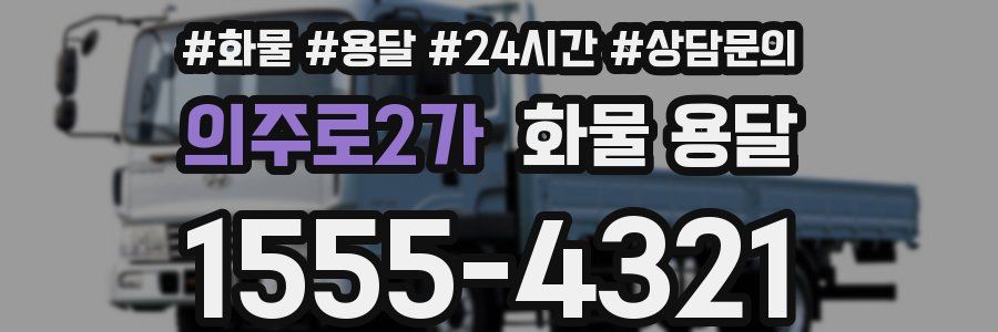 의주로2가 화물 용달