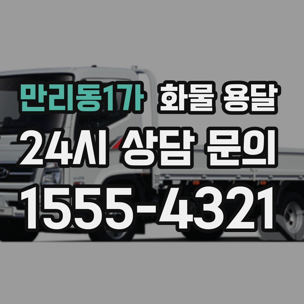 만리동1가 화물 용달