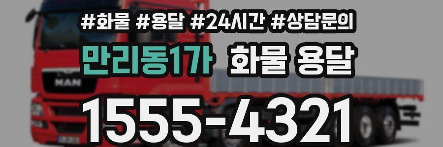 만리동1가 화물 용달