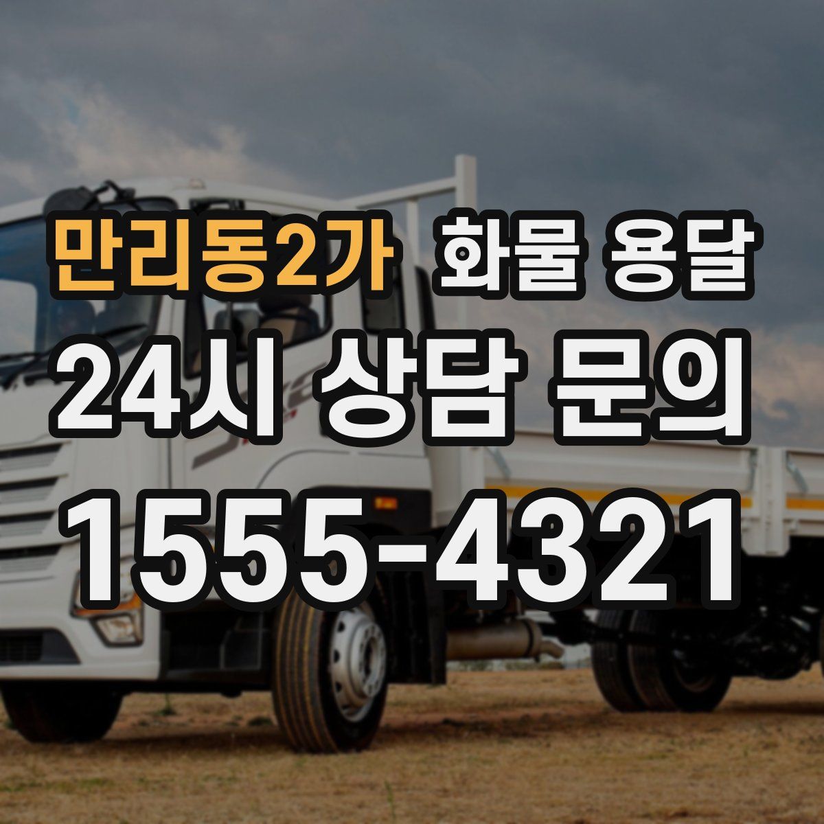 만리동2가 화물 용달