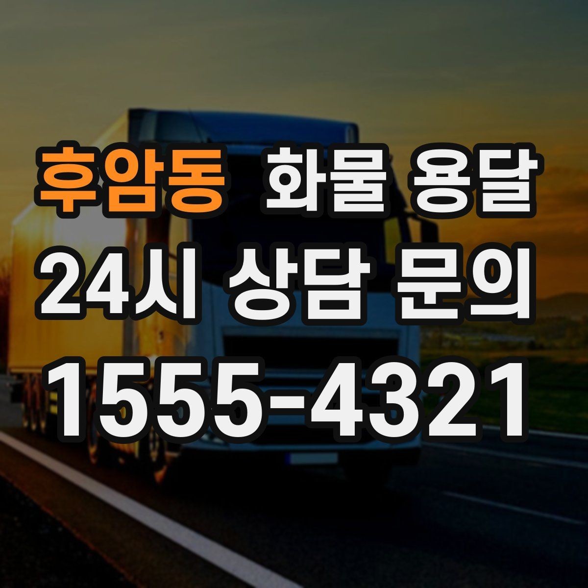 후암동 화물 용달 상차 하차 위치를 정확히 알려야 하는 이유