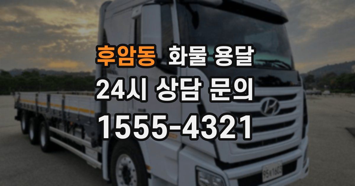 후암동 화물 용달