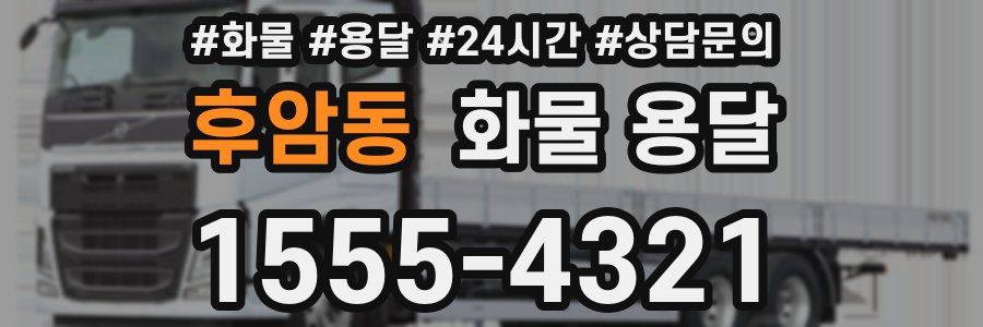 후암동 화물 용달