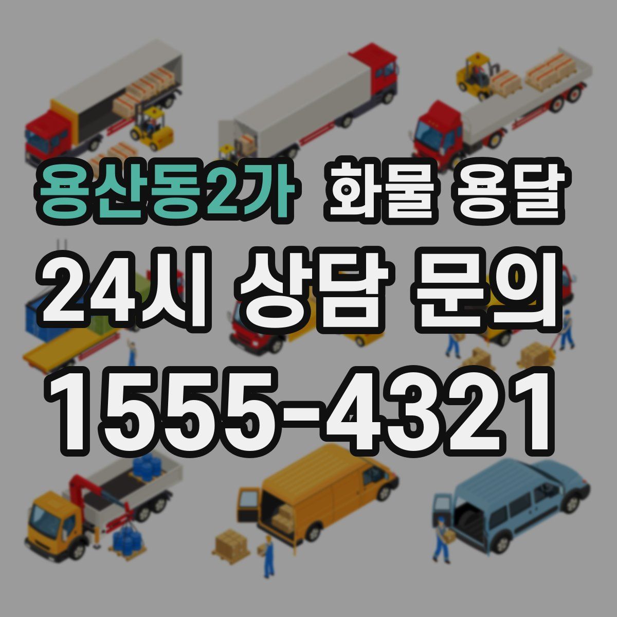 용산동2가 화물 용달