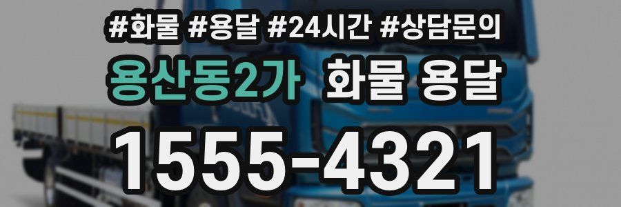 용산동2가 화물 용달