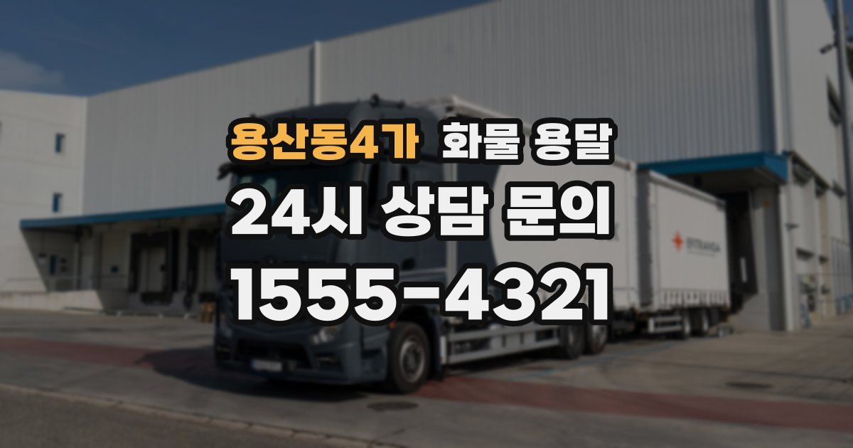 용산동4가 화물 용달