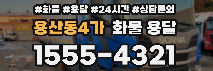 용산동4가 화물 용달